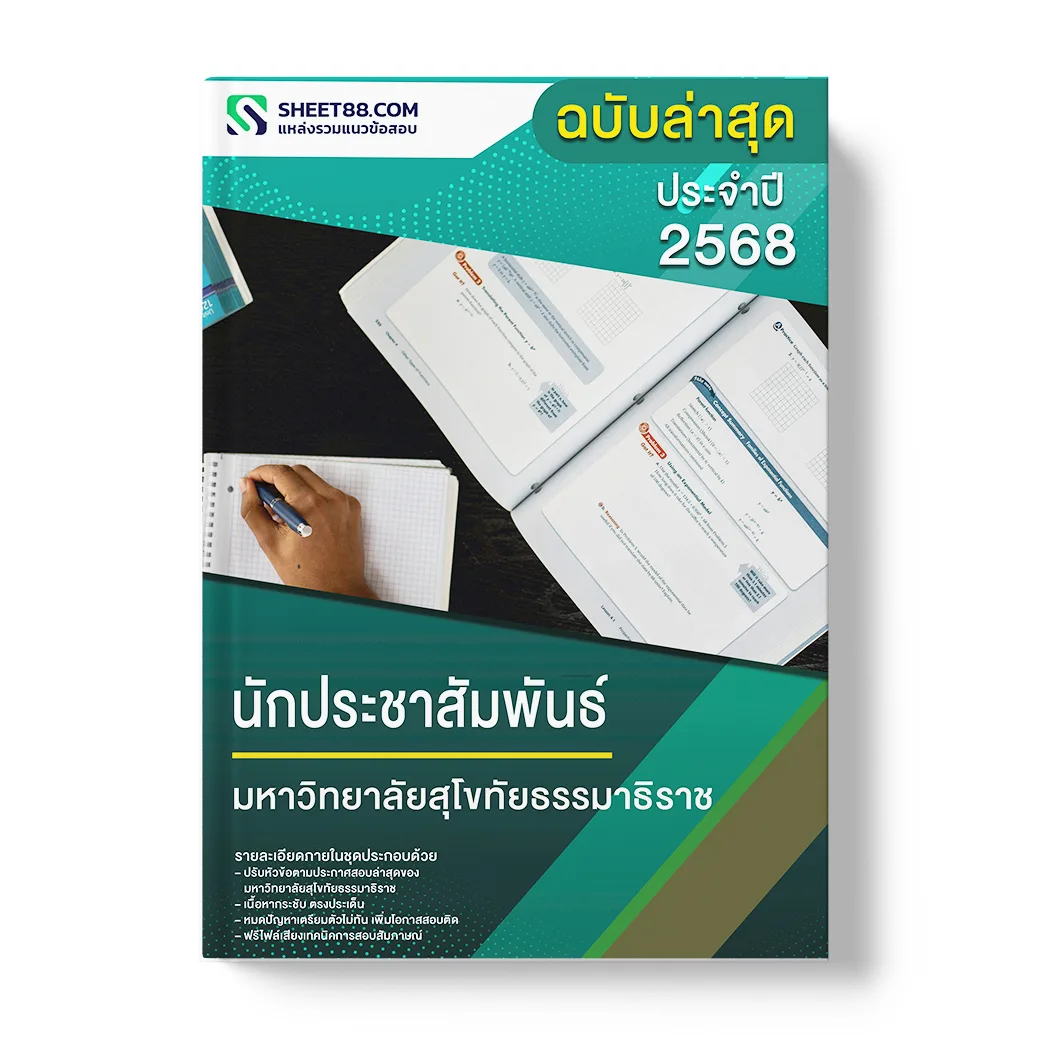 แนวข้อสอบ นักประชาสัมพันธ์ มหาวิทยาลัยสุโขทัยธรรมาธิราช