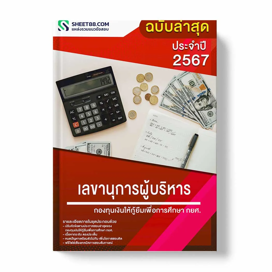 แนวข้อสอบ กองทุนเงินให้กู้ยืมเพื่อการศึกษา กยศ. พร้อมเฉลย ล่าสุด แนวข้อสอบราชการ ไฟล์ pdf ราคาถูก 380 บาท แถมฟรีไฟล์เสียงสอบสัมภาษณ์