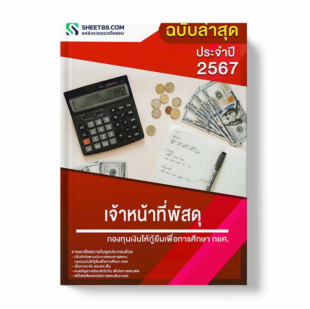 แนวข้อสอบ เจ้าหน้าที่พัสดุ กองทุนเงินให้กู้ยืมเพื่อการศึกษา กยศ. พร้อมเฉลย ล่าสุด แนวข้อสอบราชการ ไฟล์ pdf ราคาถูก 380 บาท แถมฟรีไฟล์เสียงสอบสัมภาษณ์