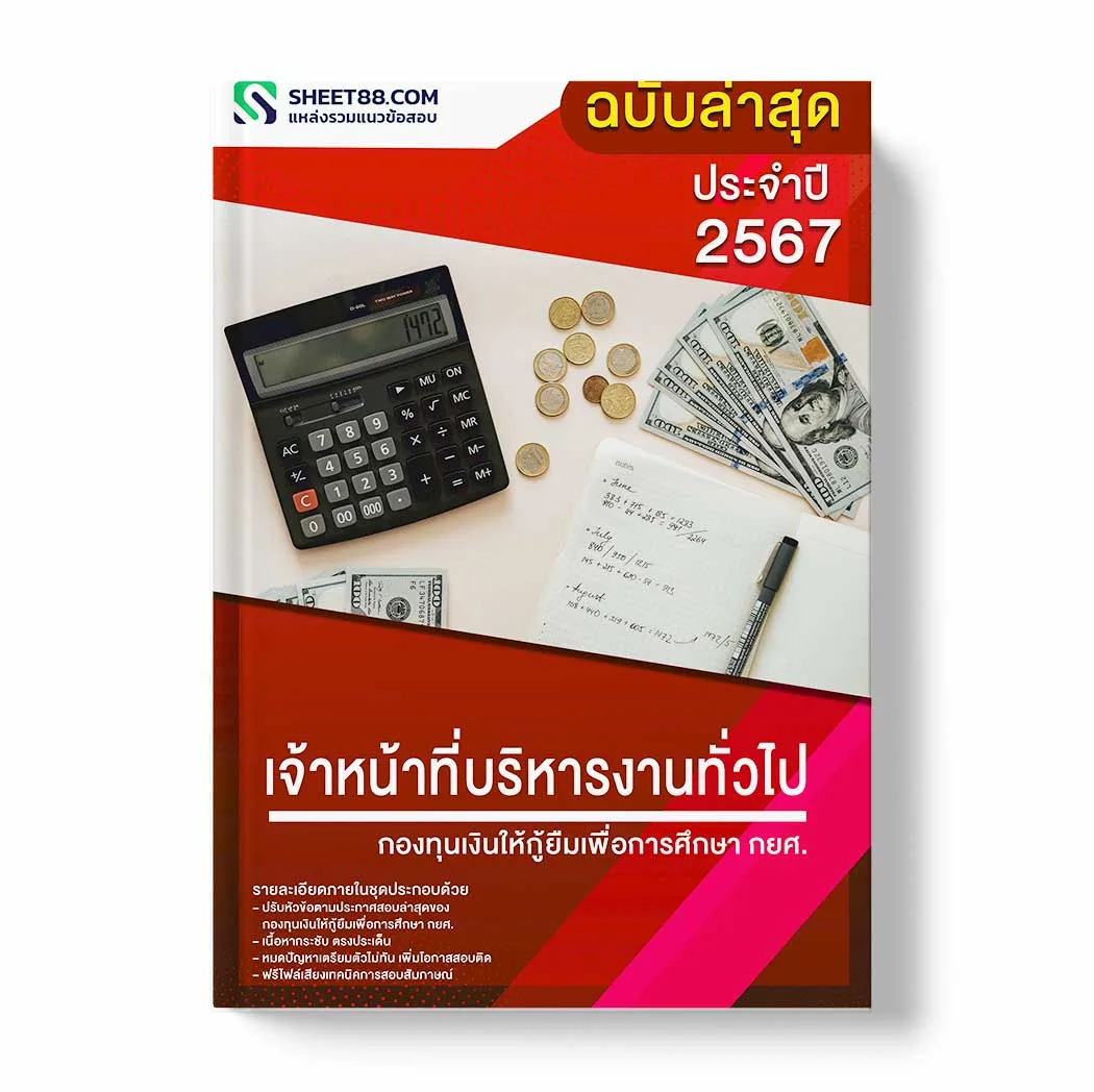 แนวข้อสอบ เจ้าหน้าที่บริหารงานทั่วไป กองทุนเงินให้กู้ยืมเพื่อการศึกษา กยศ. พร้อมเฉลย ล่าสุด แนวข้อสอบราชการ ไฟล์ pdf ราคาถูก 380 บาท แถมฟรีไฟล์เสียงสอบสัมภาษณ์