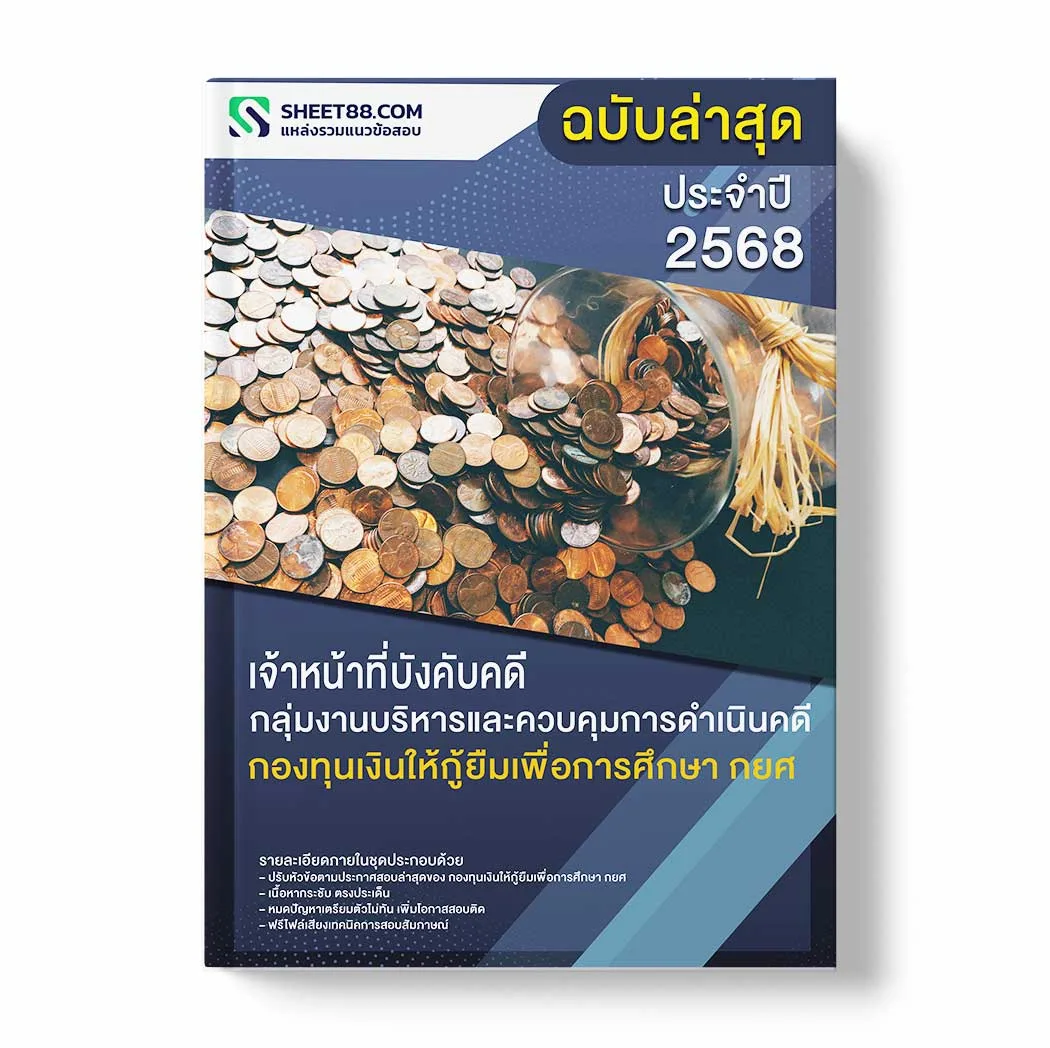 แนวข้อสอบ เจ้าหน้าที่คดี กลุ่มงานบริหารและควบคุมการดำเนินคดี กองทุนเงินให้กู้ยืมเพื่อการศึกษา กยศ พร้อมเฉลย ล่าสุด แนวข้อสอบราชการ ไฟล์ pdf ราคาถูก 380 บาท แถมฟรีไฟล์เสียงสอบสัมภาษณ์