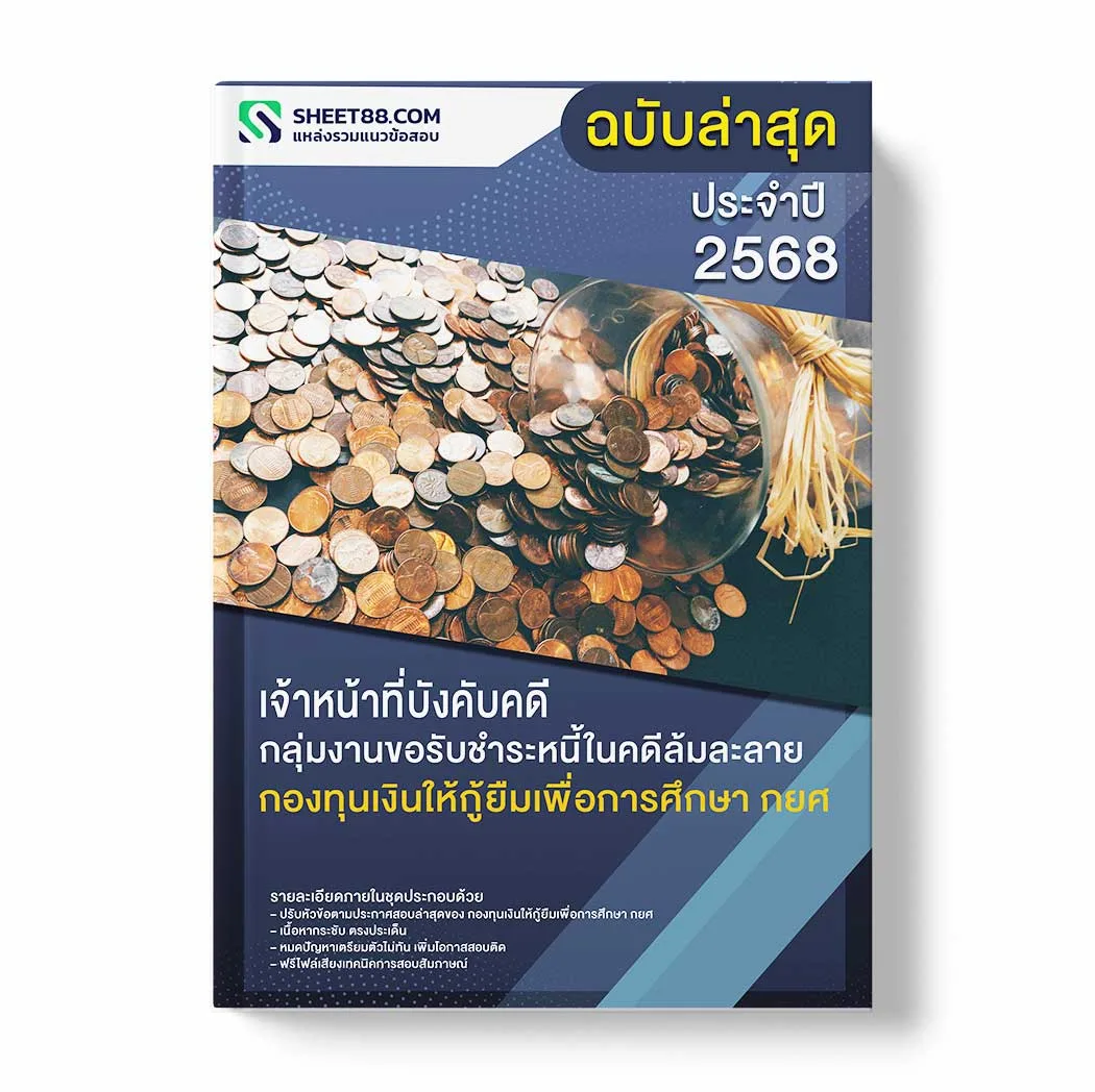 แนวข้อสอบ เจ้าหน้าที่คดี กลุ่มงานขอรับชำระหนี้ในคดีล้มละลาย กองทุนเงินให้กู้ยืมเพื่อการศึกษา กยศ พร้อมเฉลย ล่าสุด แนวข้อสอบราชการ ไฟล์ pdf ราคาถูก 380 บาท แถมฟรีไฟล์เสียงสอบสัมภาษณ์