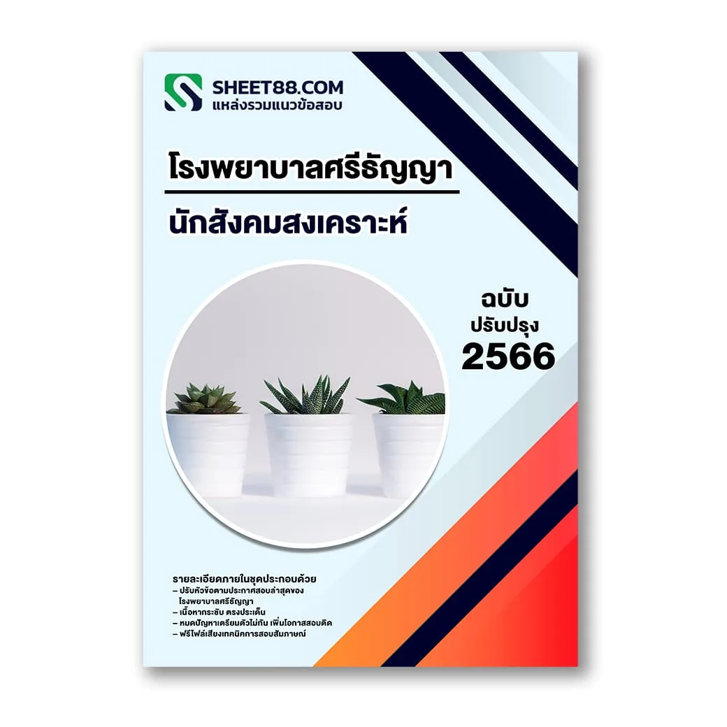 แนวข้อสอบ นักสังคมสงเคราะห์ โรงพยาบาลศรีธัญญา