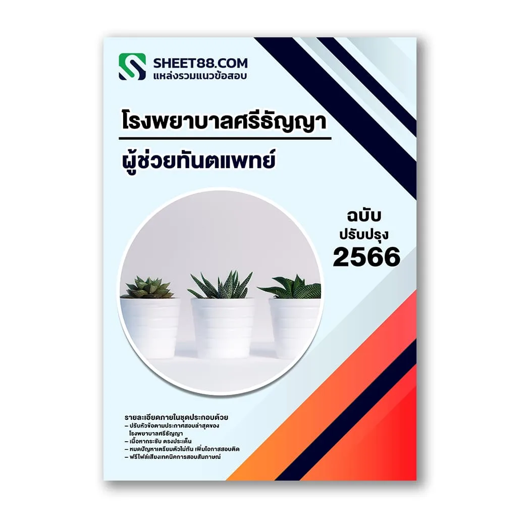 แนวข้อสอบ ผู้ช่วยทันตแพทย์ โรงพยาบาลศรีธัญญา
