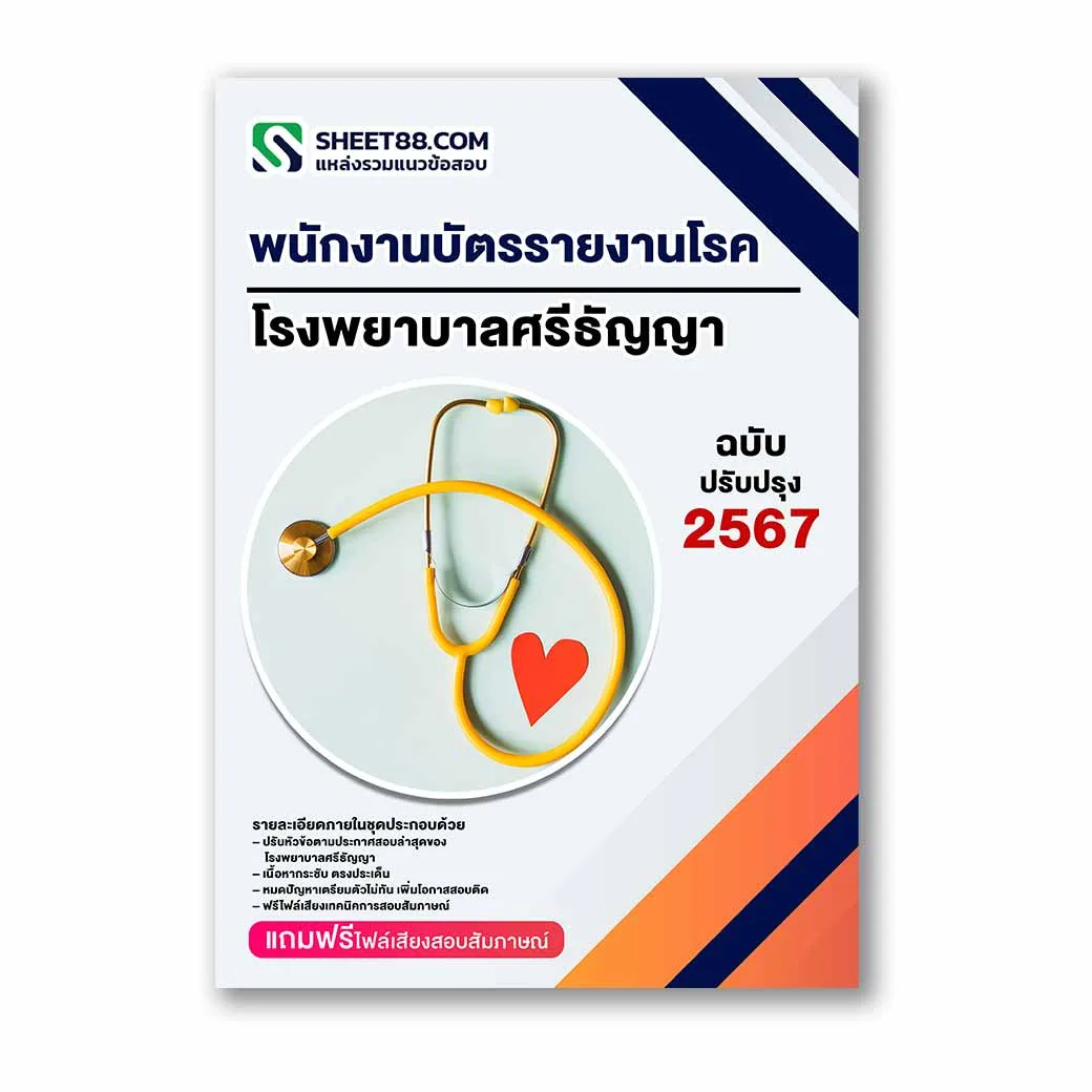 แนวข้อสอบ พนักงานบัตรรายงานโรค โรงพยาบาลศรีธัญญา