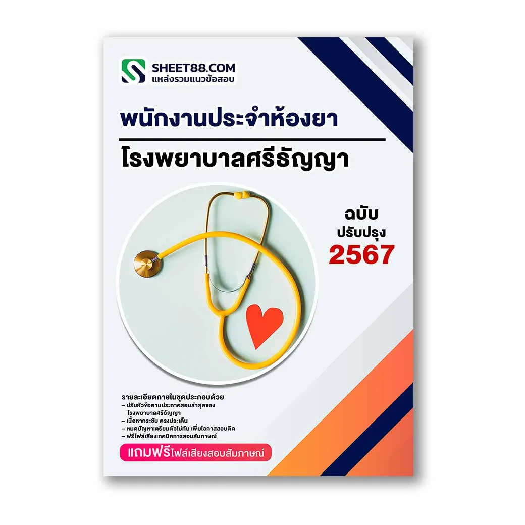 แนวข้อสอบ พนักงานประจำห้องยา โรงพยาบาลศรีธัญญา