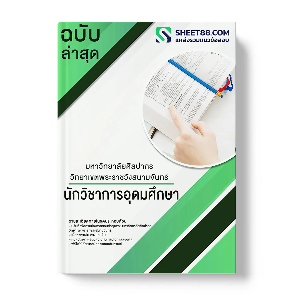 แนวข้อสอบ นักวิชาการอุดมศึกษา มหาวิทยาลัยศิลปากร วิทยาเขตพระราชวังสนามจันทร์