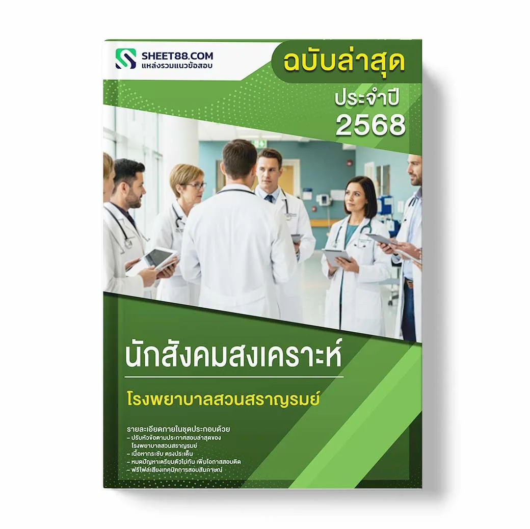 แนวข้อสอบ นักสังคมสงเคราะห์ โรงพยาบาลสวนสราญรมย์