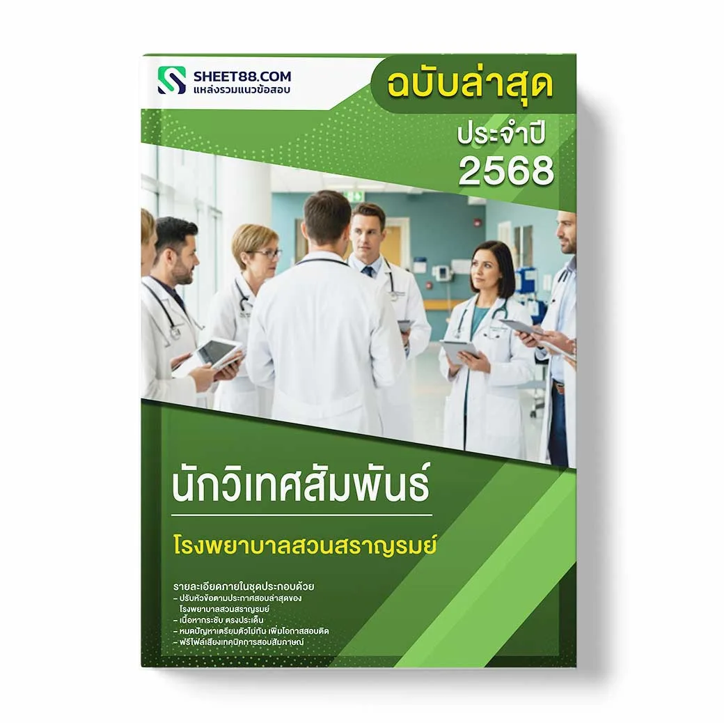 แนวข้อสอบ นักวิเทศสัมพันธ์ โรงพยาบาลสวนสราญรมย์