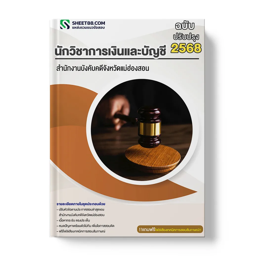 แนวข้อสอบ นักวิชาการเงินและบัญชี สำนักงานบังคับคดีจังหวัดแม่ฮ่องสอน