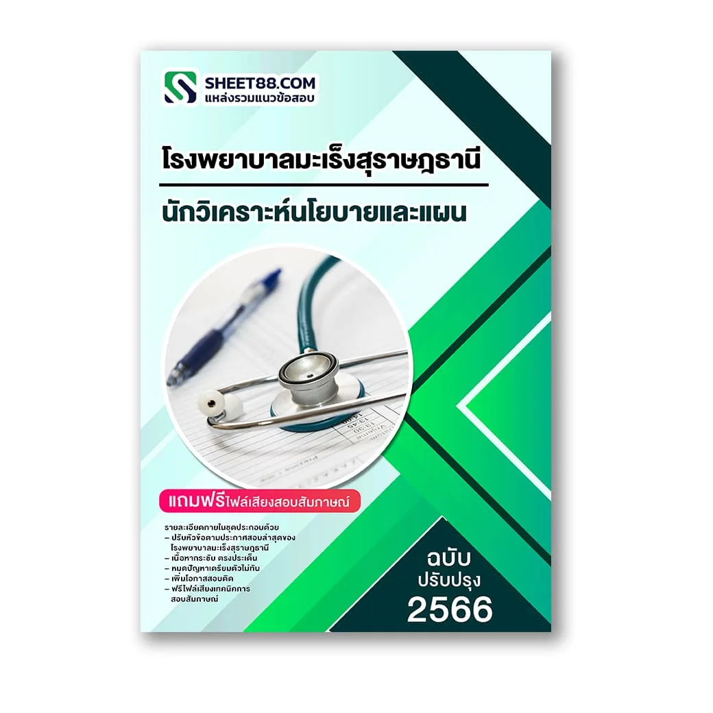 แนวข้อสอบ นักวิเคราะห์นโยบายและแผน โรงพยาบาลมะเร็งสุราษฎธานี กรมการแแพทย์