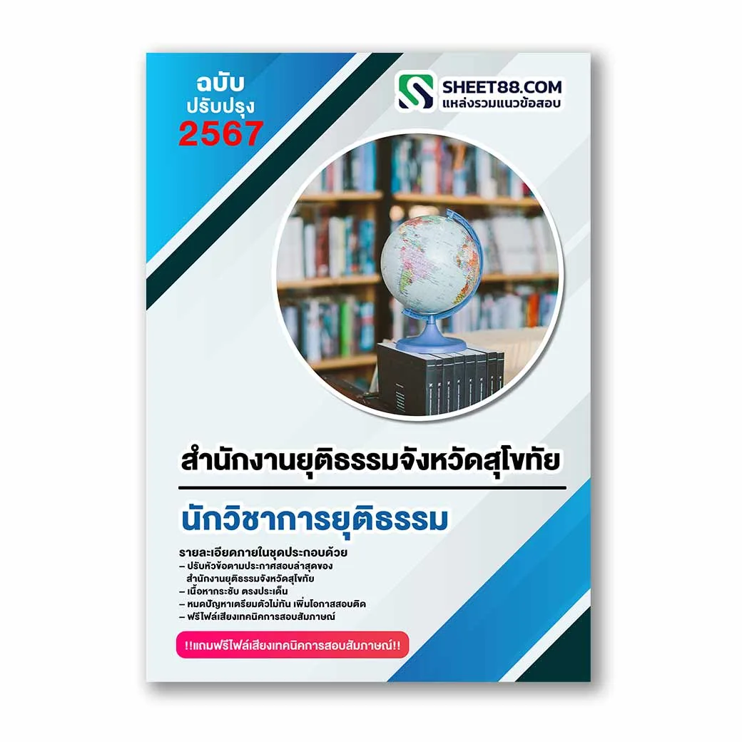 แนวข้อสอบ นักวิชาการยุติธรรม สำนักงานยุติธรรมจังหวัดสุโขทัย
