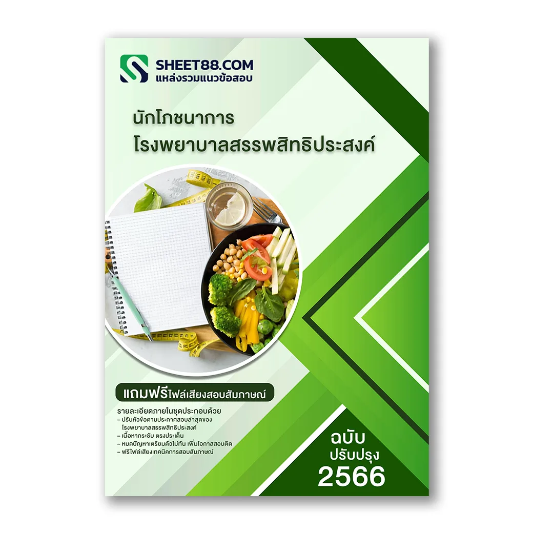 แนวข้อสอบ นักโภชนาการ โรงพยาบาลสรรพสิทธิประสงค์