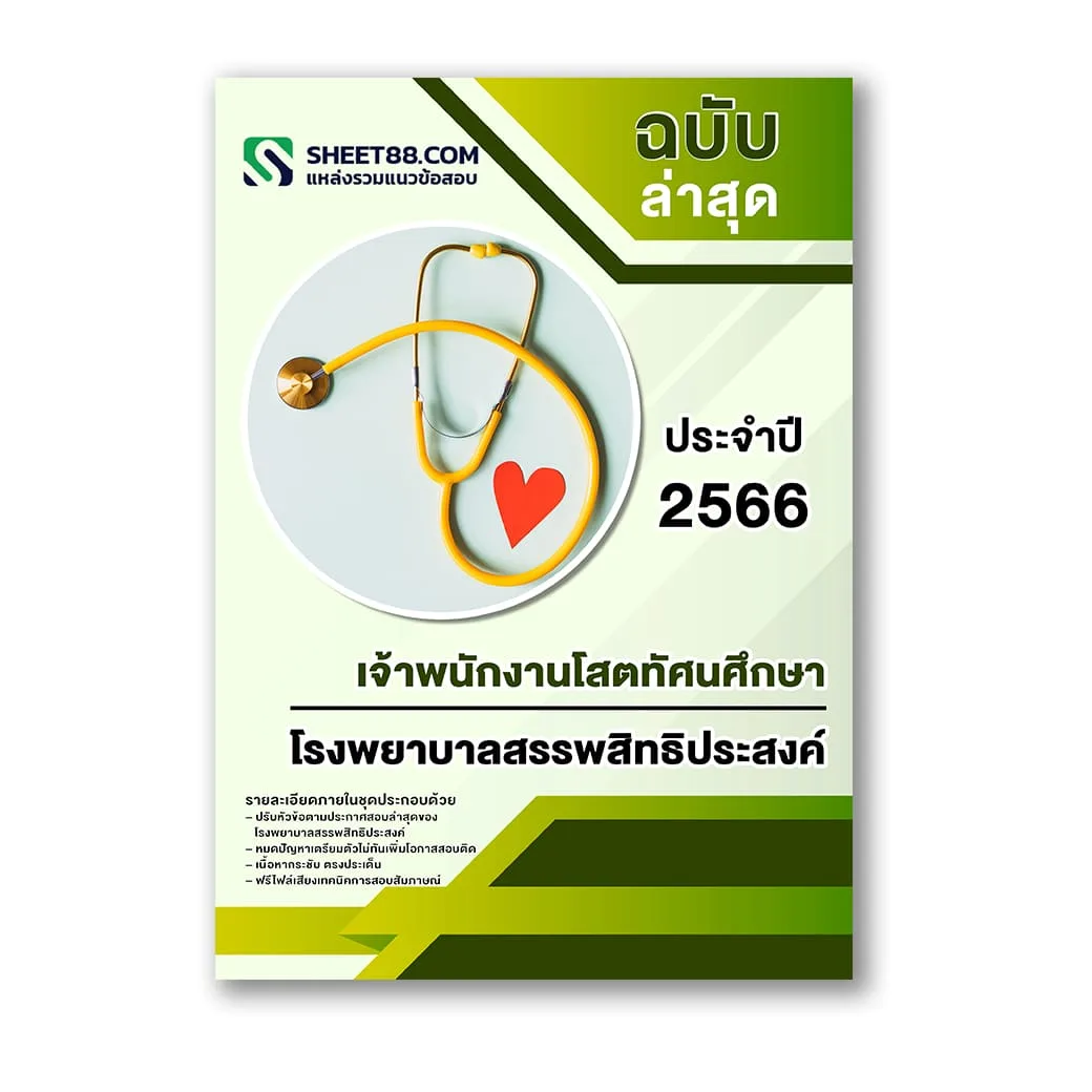 แนวข้อสอบ เจ้าพนักงานโสตทัศนศึกษา โรงพยาบาลสรรพสิทธิประสงค์