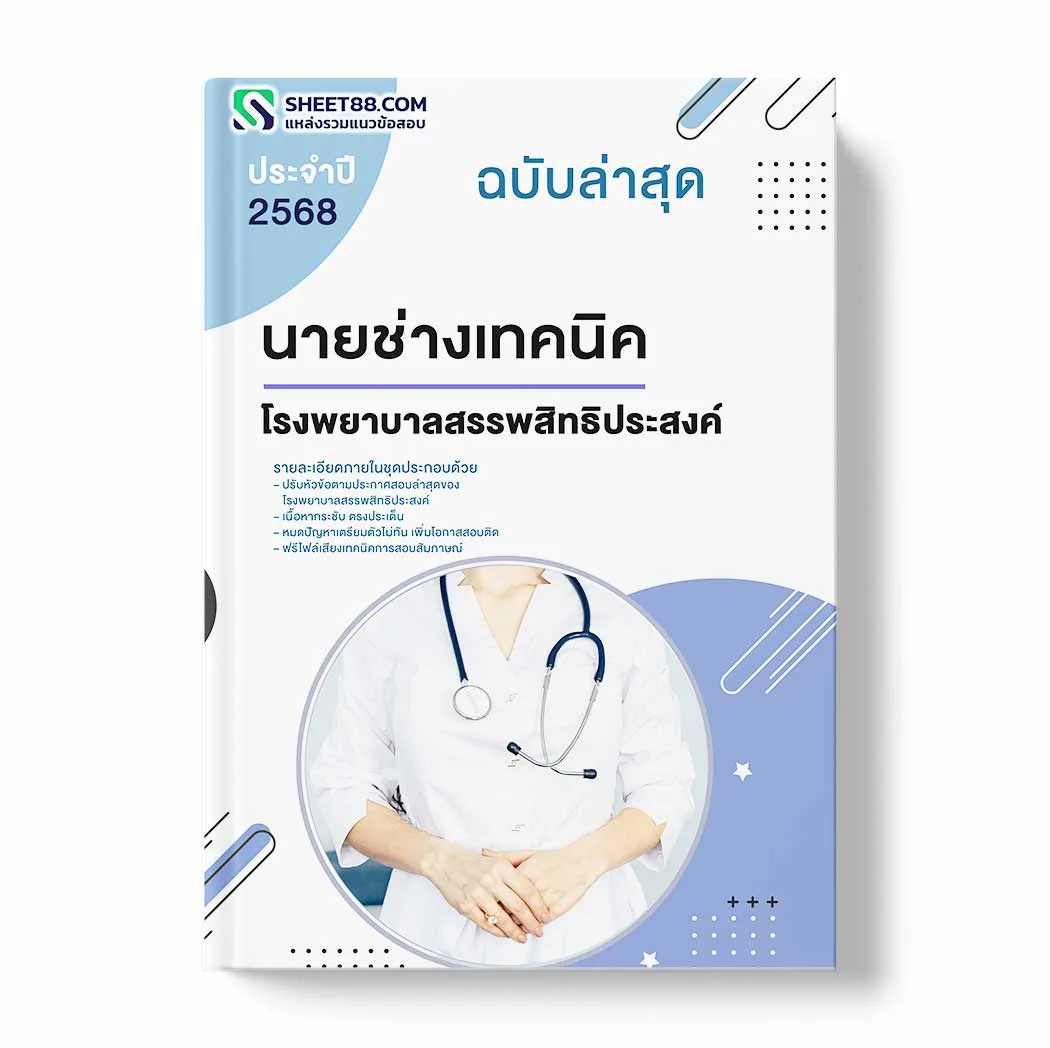 แนวข้อสอบ นายช่างเทคนิค โรงพยาบาลสรรพสิทธิประสงค์ พร้อมเฉลย ล่าสุด แนวข้อสอบราชการ ไฟล์ pdf ราคาถูก 380 บาท แถมฟรีไฟล์เสียงสอบสัมภาษณ์