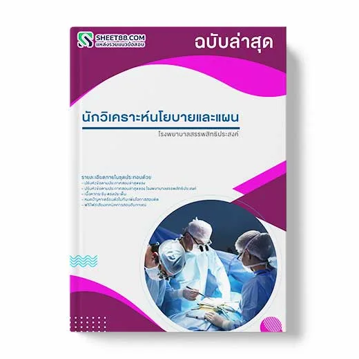 แนวข้อสอบ นักวิเคราะห์นโยบายและแผน โรงพยาบาลสรรพสิทธิประสงค์ พร้อมเฉลย ล่าสุด แนวข้อสอบสอบราชการ ไฟล์ pdf ราคาถูก 380 บาท แถมฟรีไฟล์เสียงสอบสัมภาษณ์