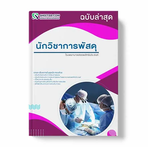 แนวข้อสอบ นักวิชาการพัสดุ โรงพยาบาลสรรพสิทธิประสงค์ พร้อมเฉลย ล่าสุด แนวข้อสอบสอบราชการ ไฟล์ pdf ราคาถูก 380 บาท แถมฟรีไฟล์เสียงสอบสัมภาษณ์