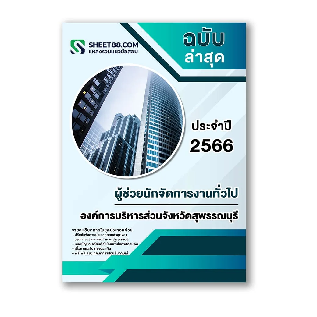 แนวข้อสอบ ผู้ช่วยนักจัดการงานทั่วไป องค์การบริหารส่วนจังหวัดสุพรรณบุรี