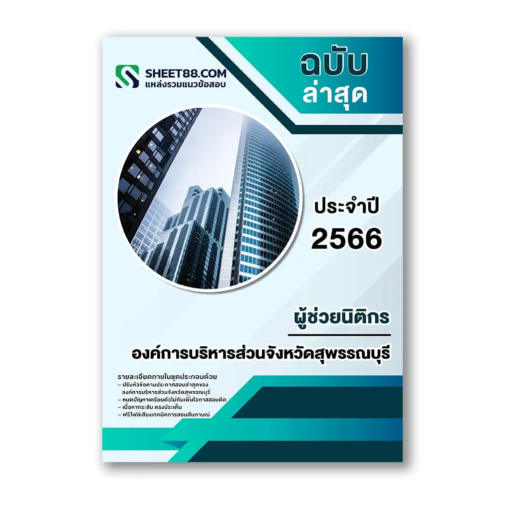 แนวข้อสอบ ผู้ช่วยนิติกร องค์การบริหารส่วนจังหวัดสุพรรณบุรี
