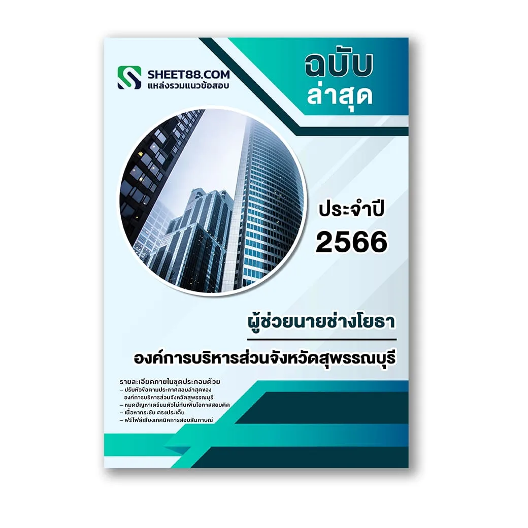 แนวข้อสอบ ผู้ช่วยนายช่างโยธา องค์การบริหารส่วนจังหวัดสุพรรณบุรี