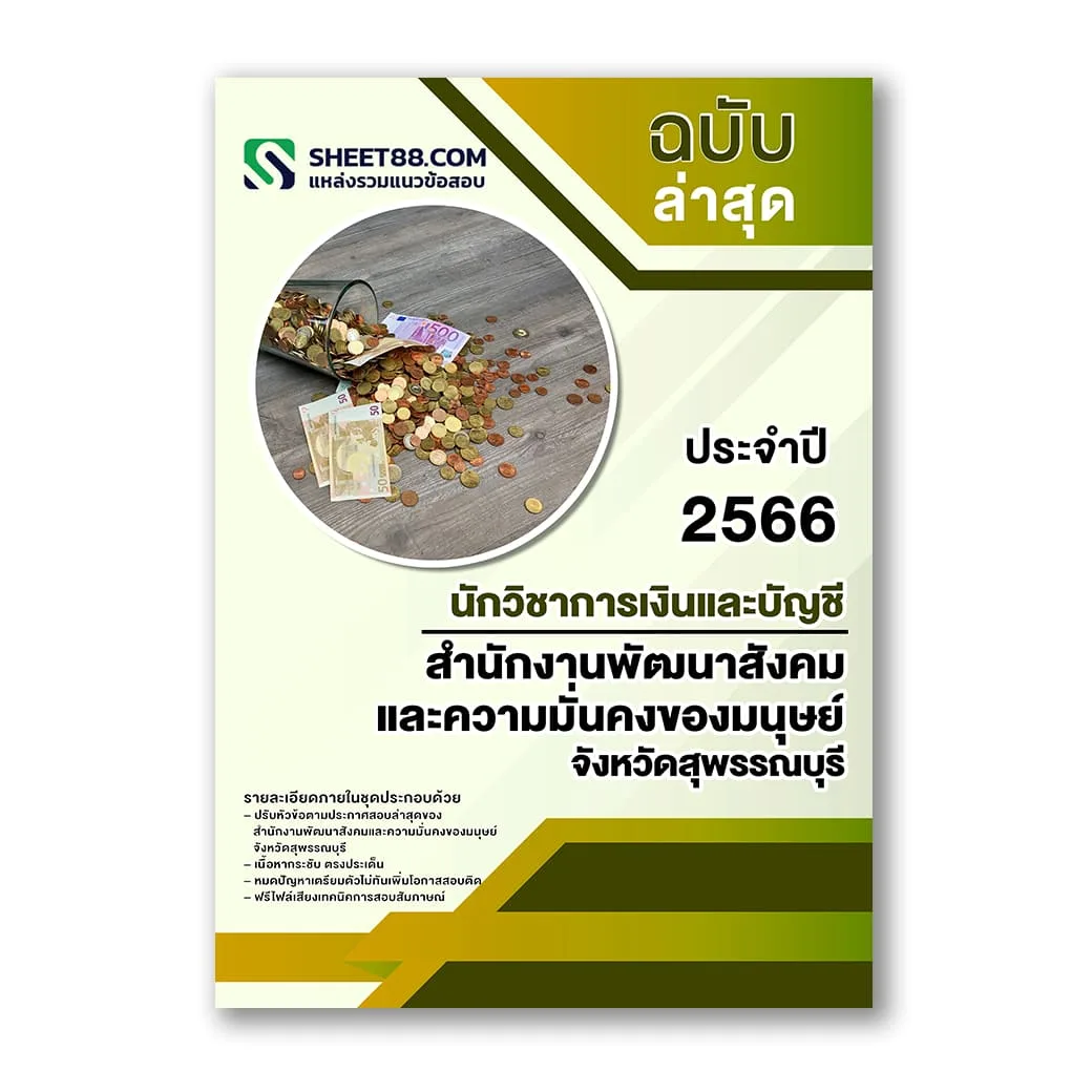 แนวข้อสอบ นักวิชาการเงินและบัญชี สำนักงานพัฒนาสังคมและความมั่นคงของมนุษย์ จังหวัดสุพรรณบุรี