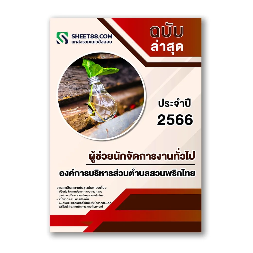 แนวข้อสอบ ผู้ช่วยนักจัดการงานทั่วไป องค์การบริหารส่วนตำบลสวนพริกไทย อบต.สวนพริกไทย