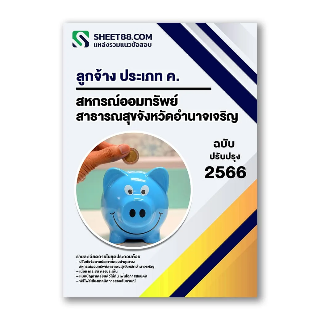 แนวข้อสอบ ลูกจ้าง ประเภท ค. สหกรณ์ออมทรัพย์สาธารณสุขจังหวัดอำนาจเจริญ