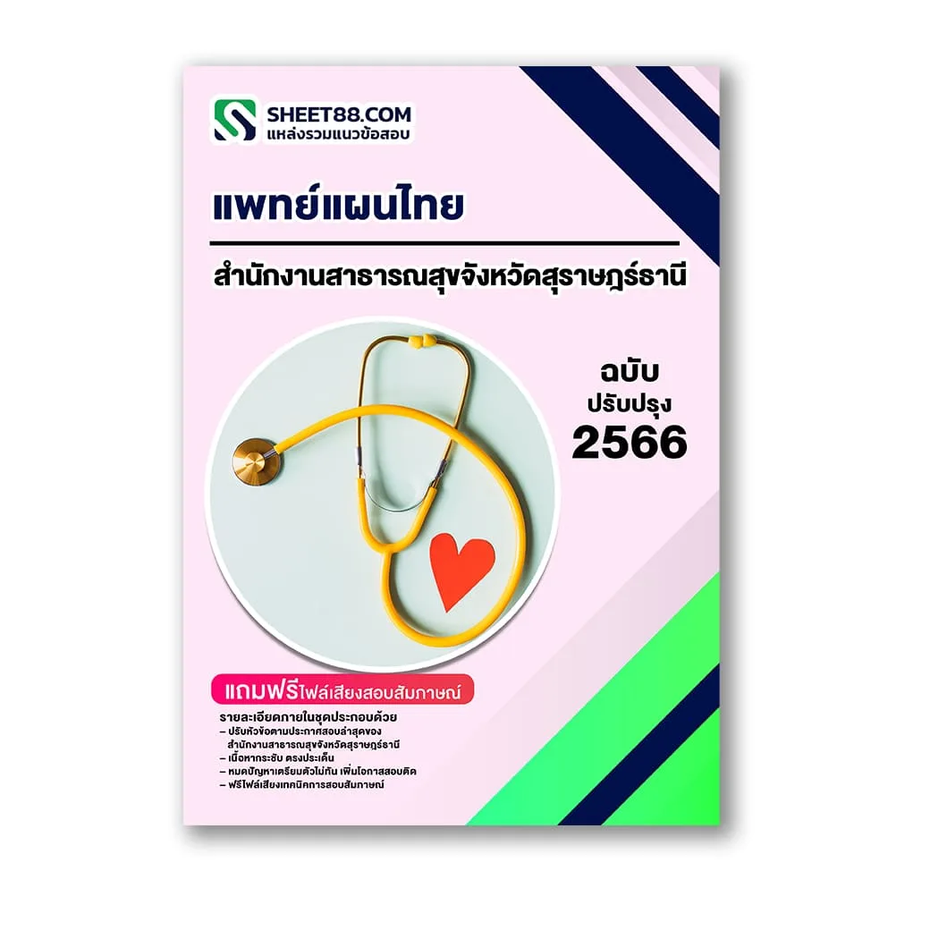 แนวข้อสอบ แพทย์แผนไทย สำนักงานสาธารณสุขจังหวัดสุราษฎร์ธานี