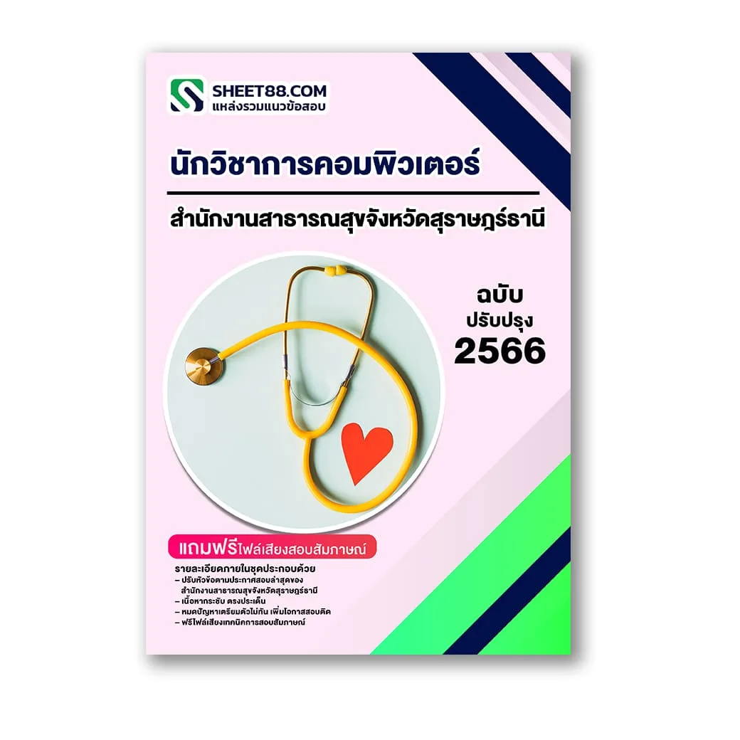 แนวข้อสอบ นักวิชาการคอมพิวเตอร์ สำนักงานสาธารณสุขจังหวัดสุราษฎร์ธานี