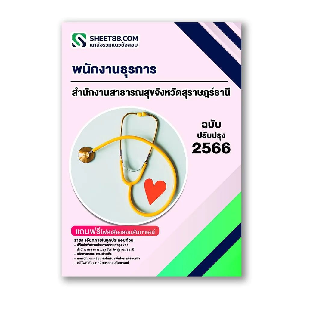 แนวข้อสอบ พนักงานธุรการ สำนักงานสาธารณสุขจังหวัดสุราษฎร์ธานี