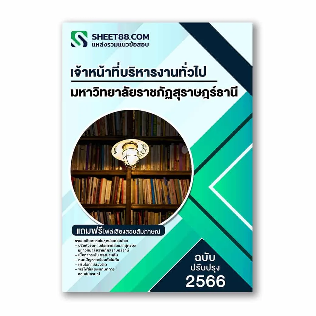 แนวข้อสอบ เจ้าหน้าที่บริหารงานทั่วไป มหาวิทยาลัยราชภัฏสุราษฎร์ธานี