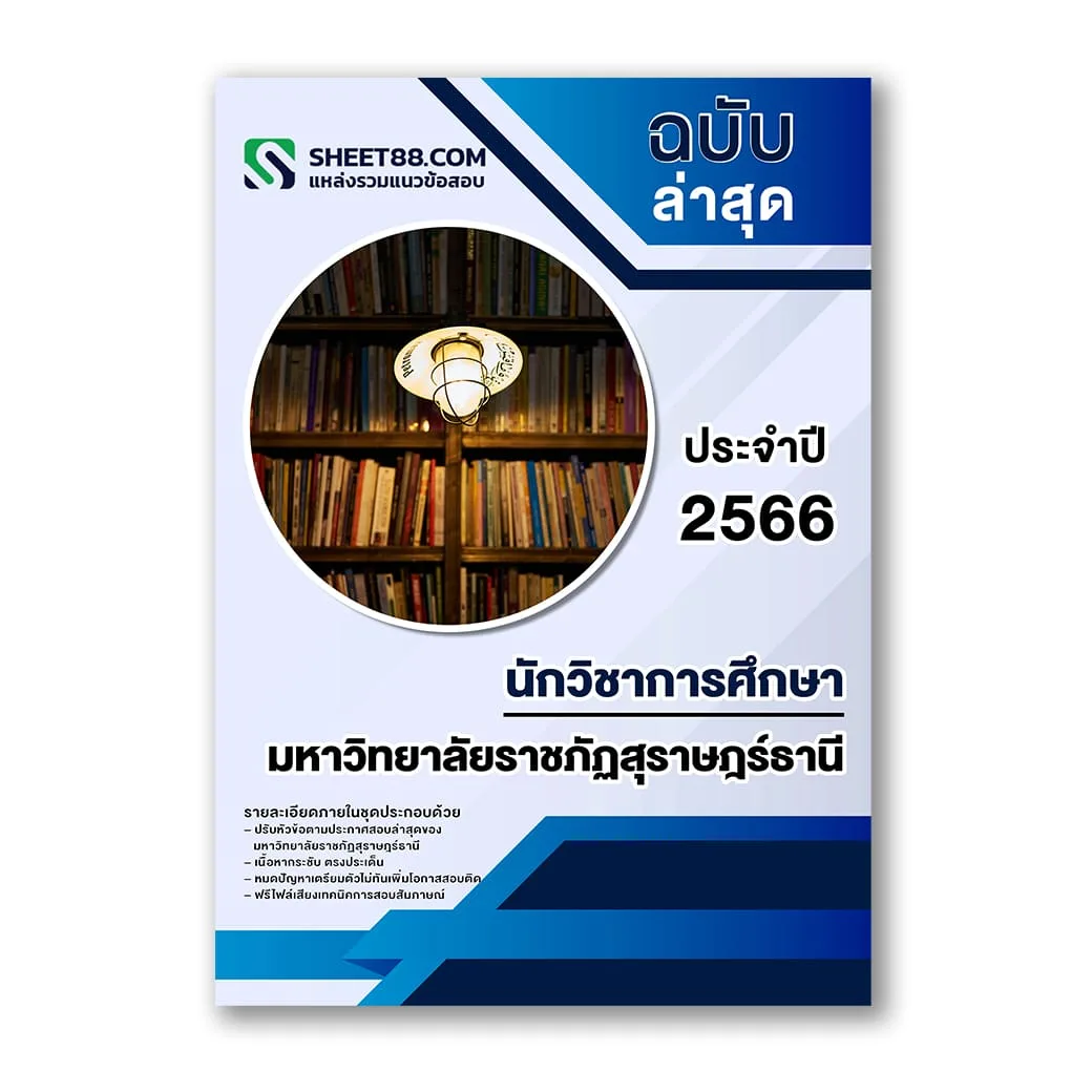 แนวข้อสอบ นักวิชาการศึกษา มหาวิทยาลัยราชภัฏสุราษฎร์ธานี