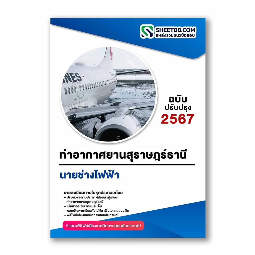 แนวข้อสอบ นายช่างไฟฟ้า ท่าอากาศยานสุราษฎร์ธานี