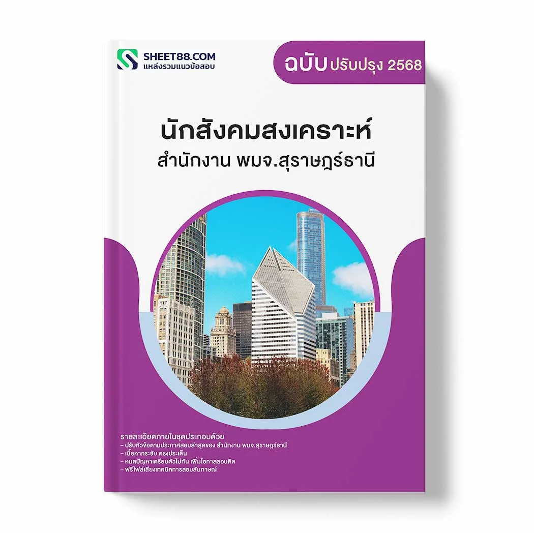 แนวข้อสอบ นักสังคมสงเคราะห์ สำนักงาน พมจ.สุราษฎร์ธานี พร้อมเฉลย ล่าสุด แนวข้อสอบราชการ ไฟล์ pdf ราคาถูก 380 บาท แถมฟรีไฟล์เสียงสอบสัมภาษณ์