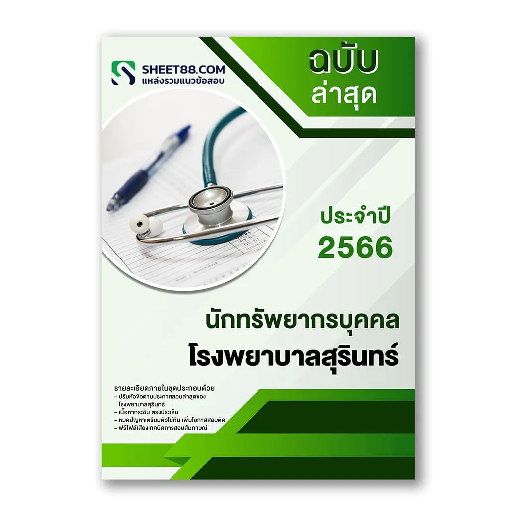 แนวข้อสอบ นักทรัพยากรบุคคล โรงพยาบาลสุรินทร์