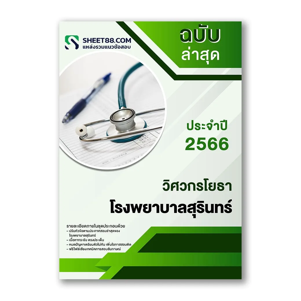 แนวข้อสอบ วิศวกรโยธา โรงพยาบาลสุรินทร์