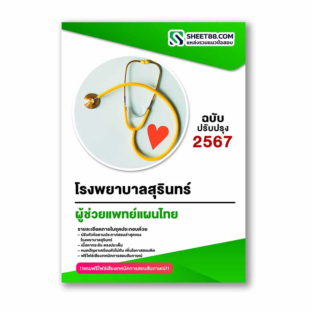 แนวข้อสอบ ผู้ช่วยแพทย์แผนไทย โรงพยาบาลสุรินทร์