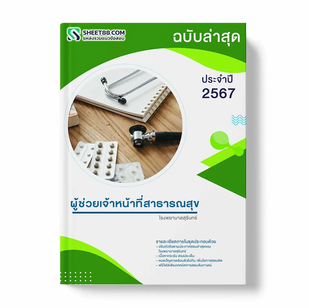 แนวข้อสอบ ผู้ช่วยเจ้าหน้าที่สาธารณสุข โรงพยาบาลสุรินทร์ พร้อมเฉลย ล่าสุด แนวข้อสอบสอบราชการ ไฟล์ pdf ราคาถูก 380 บาท แถมฟรีไฟล์เสียงสอบสัมภาษณ์