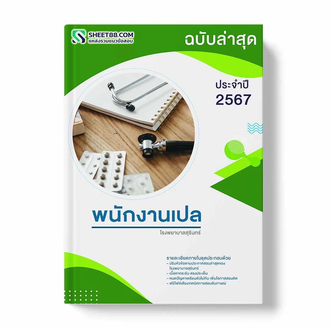 แนวข้อสอบ พนักงานเปล โรงพยาบาลสุรินทร์ พร้อมเฉลย ล่าสุด แนวข้อสอบสอบราชการ ไฟล์ pdf ราคาถูก 380 บาท แถมฟรีไฟล์เสียงสอบสัมภาษณ์