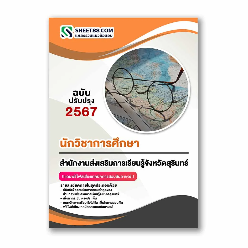 แนวข้อสอบ นักวิชาการศึกษา สำนักงานส่งเสริมการเรียนรู้จังหวัดสุรินทร์