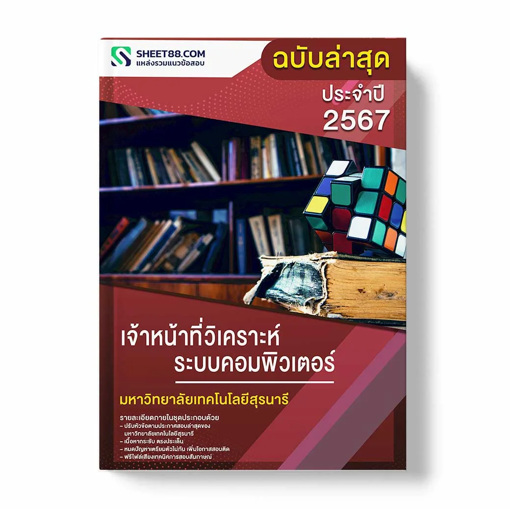 แนวข้อสอบ เจ้าหน้าที่วิเคราะห์ระบบคอมพิวเตอร์ มหาวิทยาลัยเทคโนโลยีสุรนารี