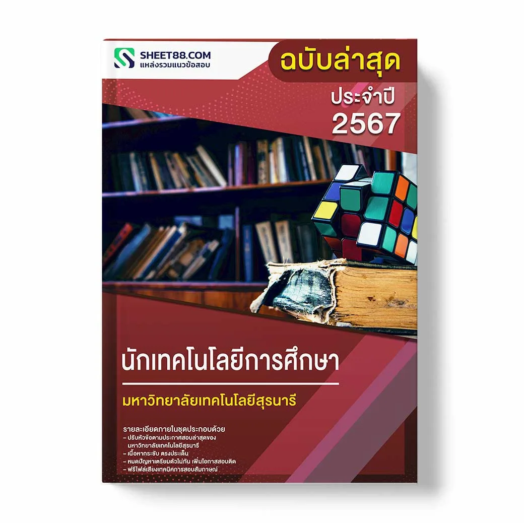 แนวข้อสอบ นักเทคโนโลยีการศึกษา มหาวิทยาลัยเทคโนโลยีสุรนารี