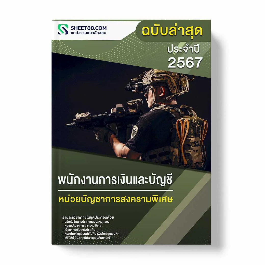 แนวข้อสอบ พนักงานการเงินและบัญชี หน่วยบัญชาการสงครามพิเศษ
