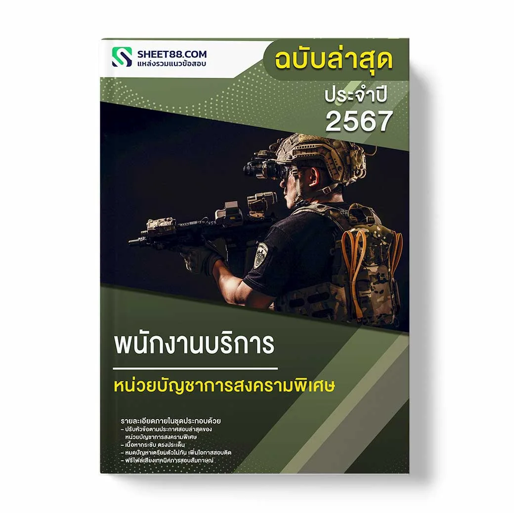 แนวข้อสอบ พนักงานบริการ หน่วยบัญชาการสงครามพิเศษ