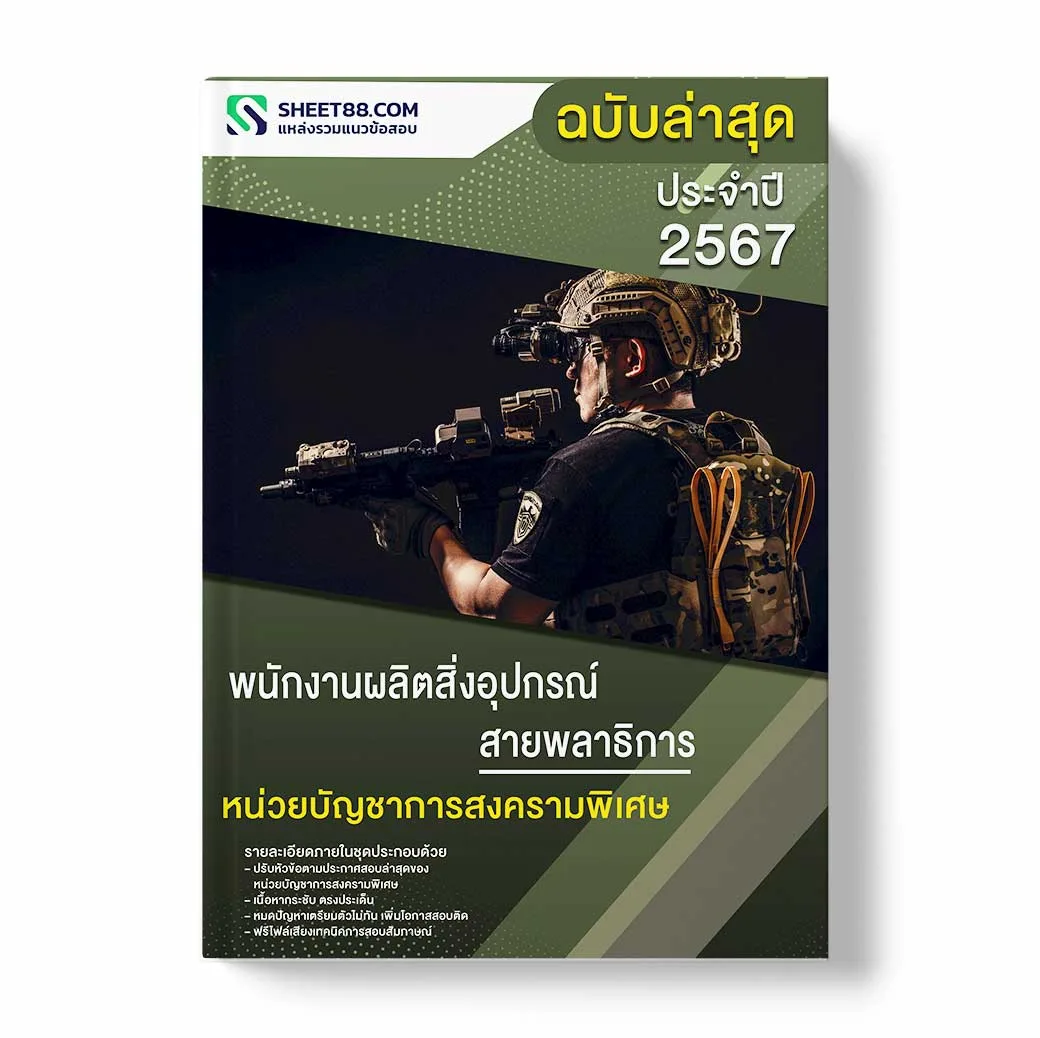 แนวข้อสอบ พนักงานผลิตสิ่งอุปกรณ์สายพลาธิการ หน่วยบัญชาการสงครามพิเศษ