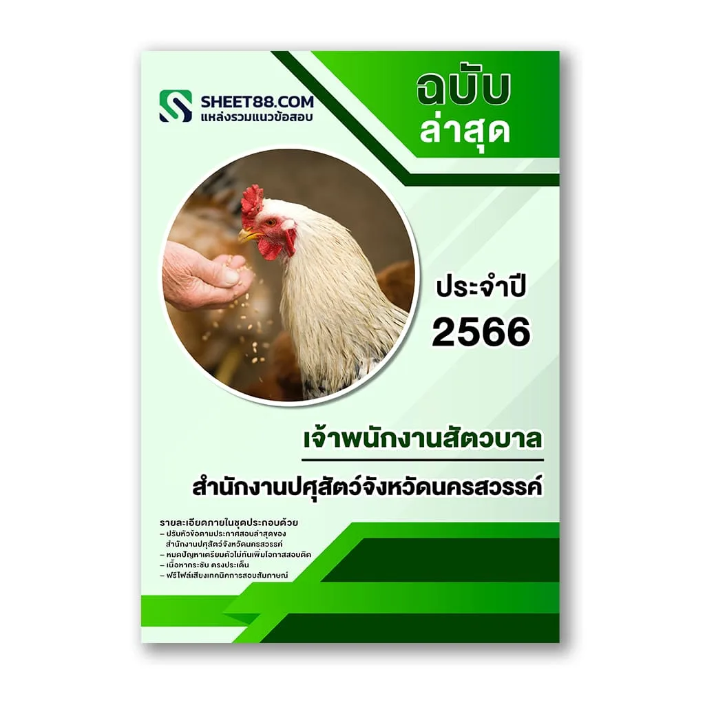 แนวข้อสอบ เจ้าพนักงานสัตวบาล สำนักงานปศุสัตว์จังหวัดนครสวรรค์