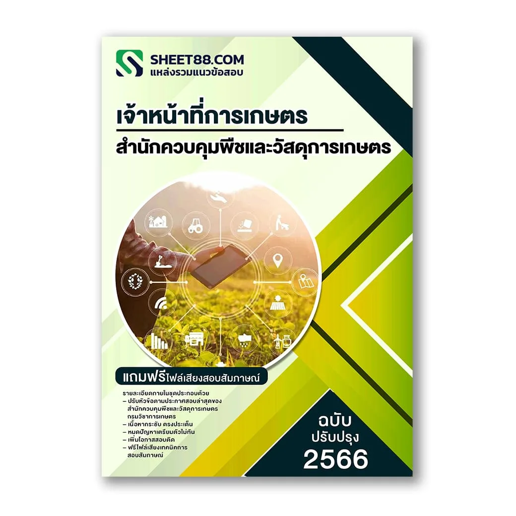 แนวข้อสอบ เจ้าหน้าที่การเกษตร สำนักควบคุมพืชและวัสดุการเกษตร สวค.