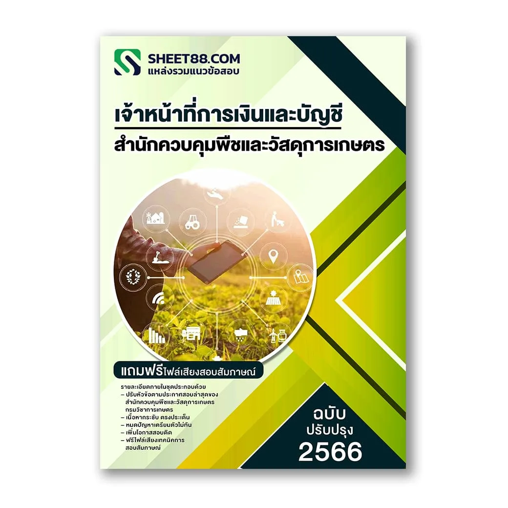 แนวข้อสอบ เจ้าหน้าที่การเงินและบัญชี สำนักควบคุมพืชและวัสดุการเกษตร สวค.