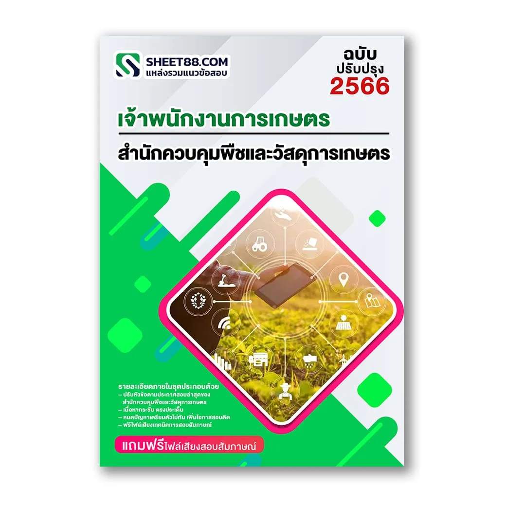 แนวข้อสอบ เจ้าพนักงานการเกษตร สำนักควบคุมพืชและวัสดุการเกษตร สคว.