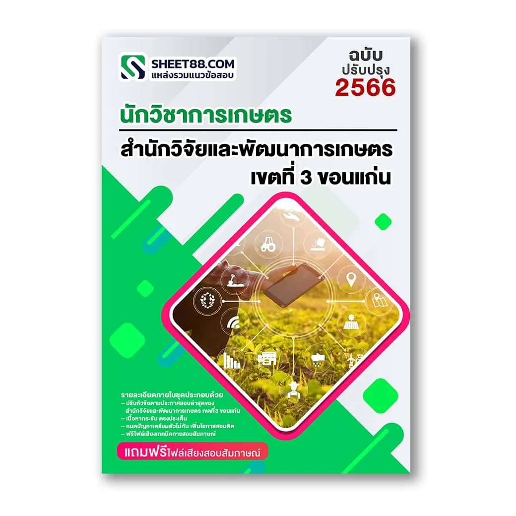 แนวข้อสอบ นักวิชาการเกษตร สำนักวิจัยและพัฒนาการเกษตร เขตที่3 ขอนแก่น สวพ.3